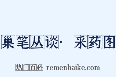 巢笔丛谈·采药图是什么意思的图片